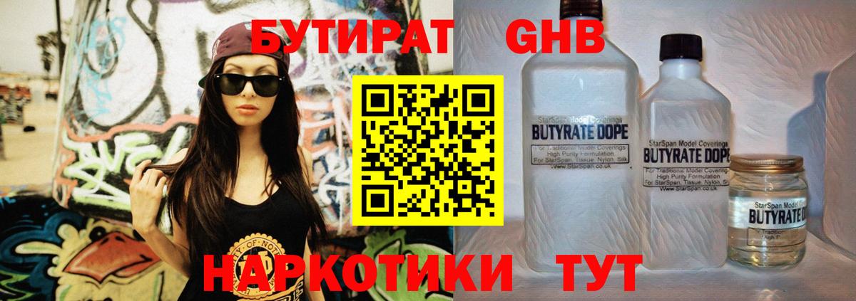 Бутират  БУТИРАТ жидкий экстази  Вход с VPN  Энгельс 