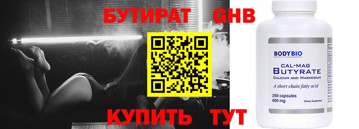 БУТИРАТ оксибутират Энгельс