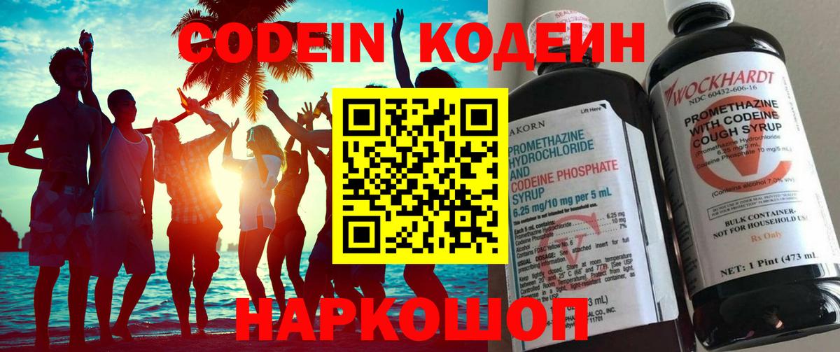 Codein Purple Drank  Вход с VPN  Энгельс  Кодеин напиток Lean (лин) 
